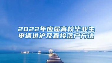 有一些海外工作经验的海归如何落户上海？