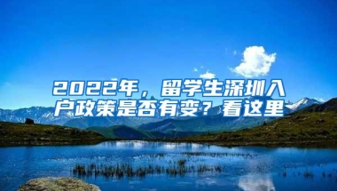 公安部放宽落户条件通道 2017深圳入户方法、条件、流程