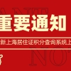 @深圳非深户家长 2020年学位申请居住证疑问解答