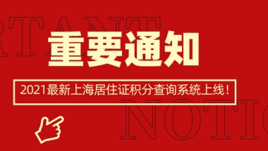 @深圳非深户家长 2020年学位申请居住证疑问解答