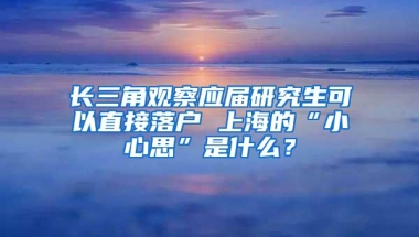 任性！2018年深圳入户条件还是那么简单！