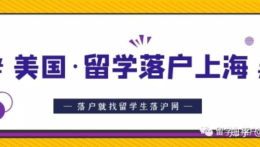 美国院校毕业，留学生申请落户上海指南！