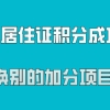 上海居住证积分成功办理之后,能换别的加分项目吗？