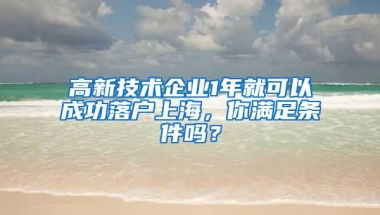 留学生毕业回国可直接落沪？世界大学排名TOP 50 毕业生太幸运