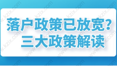 上海落户政策放宽，居转户、留学生、人才引进政策解读