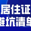 上海居住证积分避坑清单：千万不要出现以下情况！