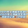 2021年上海留学生落户，2021年上海留学生落户流程全记录（已完结）