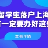 2021上海留学生落户政策解析：留学生入职前一定要办好这些事！