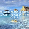 四川省发布引进海外高层次人才“百人计划”实施办法(3)