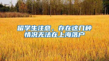 留学生注意，存在这几种情况无法在上海落户