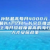 补贴最高每月4000元、最长12个月，长宁区推出上海开放程度最高的海归人才安居政策