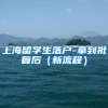 上海留学生落户-拿到批复后（新流程）