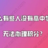 上海居住证积分细则,为什么有些人没有高中学历就无法办理积分？