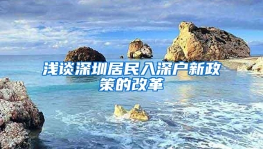 深圳入户政策拟调整！或有这些变化