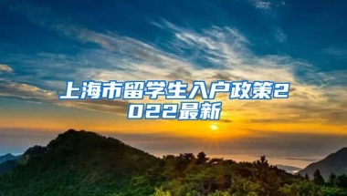 上海市留学生入户政策2022最新