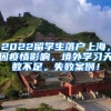 2022留学生落户上海，因疫情影响，境外学习天数不足。失败案例！