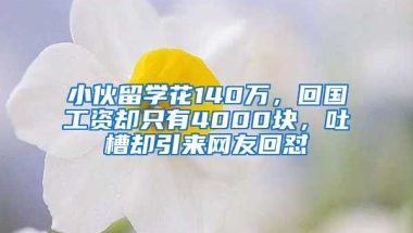 小伙留学花140万，回国工资却只有4000块，吐槽却引来网友回怼