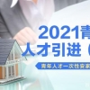 2020办理护照流程毕业生入户流程