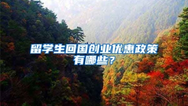 留学生回国创业优惠政策有哪些？