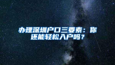 深圳社保缴纳基数的新规定深户养老个人是8% 广大深圳人都看看了