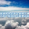 青岛“临时居住证”实施全城通办立等可取