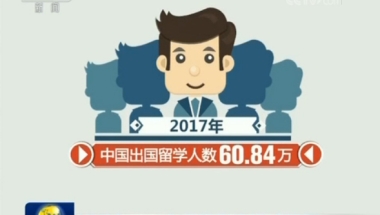 教育部：近五年来已有约231万留学生学成归国