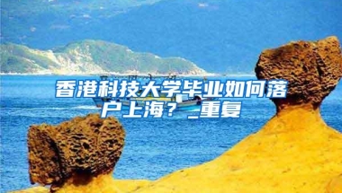 《上海公报》签订50年后，赴美留学这事不一样了