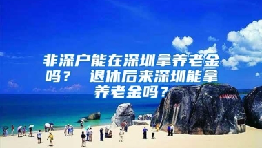 你为什么要入深户，深户究竟有什么好？