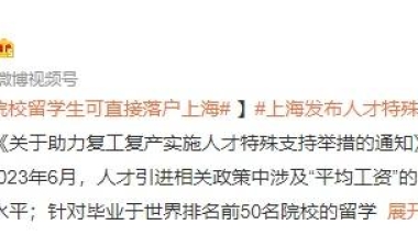 学历院校、社保基数、人才补贴全面放宽！想要落户上海的留学生机会来了！