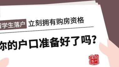 为什么我们建议留学生早点落户？！