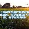 上海留学生落户对学校有要求吗，留学生想落户上海，有学校限制吗！