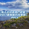 上海人才引进落户政策–【2017最新官方完整版】.docx