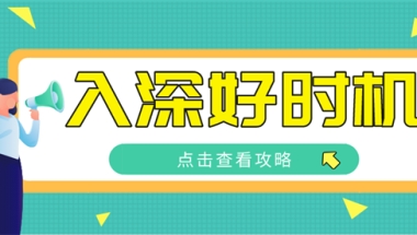 2019深圳市留学生落户政策宝安人才市场落户