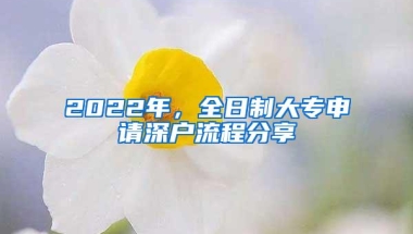 深圳大专以上秒批落户自己就可以搞定！只需5步