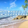 上海户口优势多多