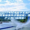 2022年上海留学生落户政策和条件详细说明！落户上海门槛降低！