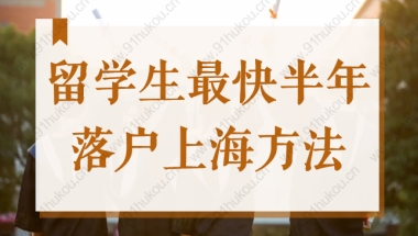 2022留学生最快半年落户上海方法，附入职、迁户时间建议！