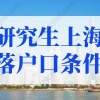 上海毕业的研究生可以在上海落户上海