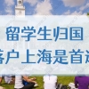 2022留学生与国内985竞争力大比拼，回国落户上海是首选！