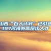 山西“百人计划”已引进197名海外高层次人才