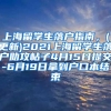 上海留学生落户指南，(更新)2021上海留学生落户助攻帖子4月15日提交-6月19日拿到户口本结束