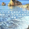 72分直接落户！2018非上海生源应届生进沪就业通知发布