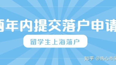 留学生回国后必须2年内申请落户上海？