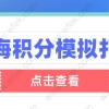 上海居住证积分模拟打分器，2022年如何计算自己的分值？