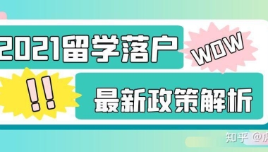 上海落户之留学生落户政策福利的最新指南！