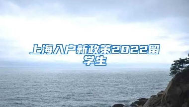 上海入户新政策2022留学生