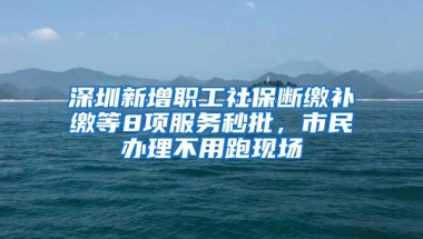 距离深圳积分入户窗口开放越来越近了，你准备好了吗？