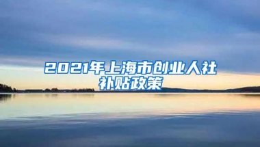 留学回国人员落上海市社区公共户办理流程