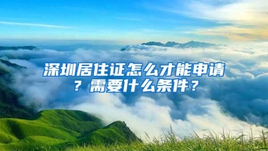 2022年办理深圳户口需要多长时间？