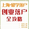 上海留学生落户可以自己开公司吗？